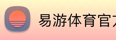 易游体育官方网站 Logo